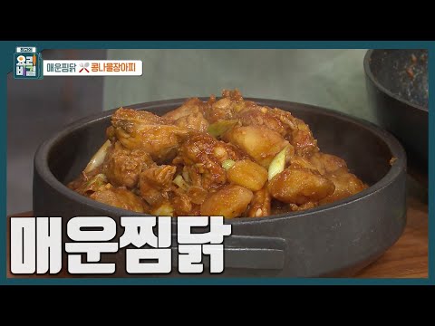 [최요비] 집에 있는 평범한 재료로 맛집만큼 맛있게 만드는 레시피! 매콤하고 달콤하게 '매운찜닭' 만드는 법 | 최경숙