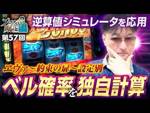 【ヱヴァ約束の扉の設定別ベル確率を独自計算】プロスロの嘱託 第57回《ガリぞう》LBパチスロ ヱヴァンゲリヲン ～約束の扉～［パチスロ・スロット］