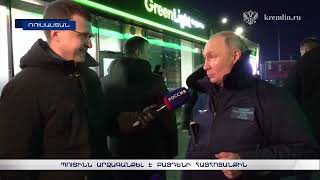 Պուտինն արձագանքել է Բայդենի հայհոյանքին