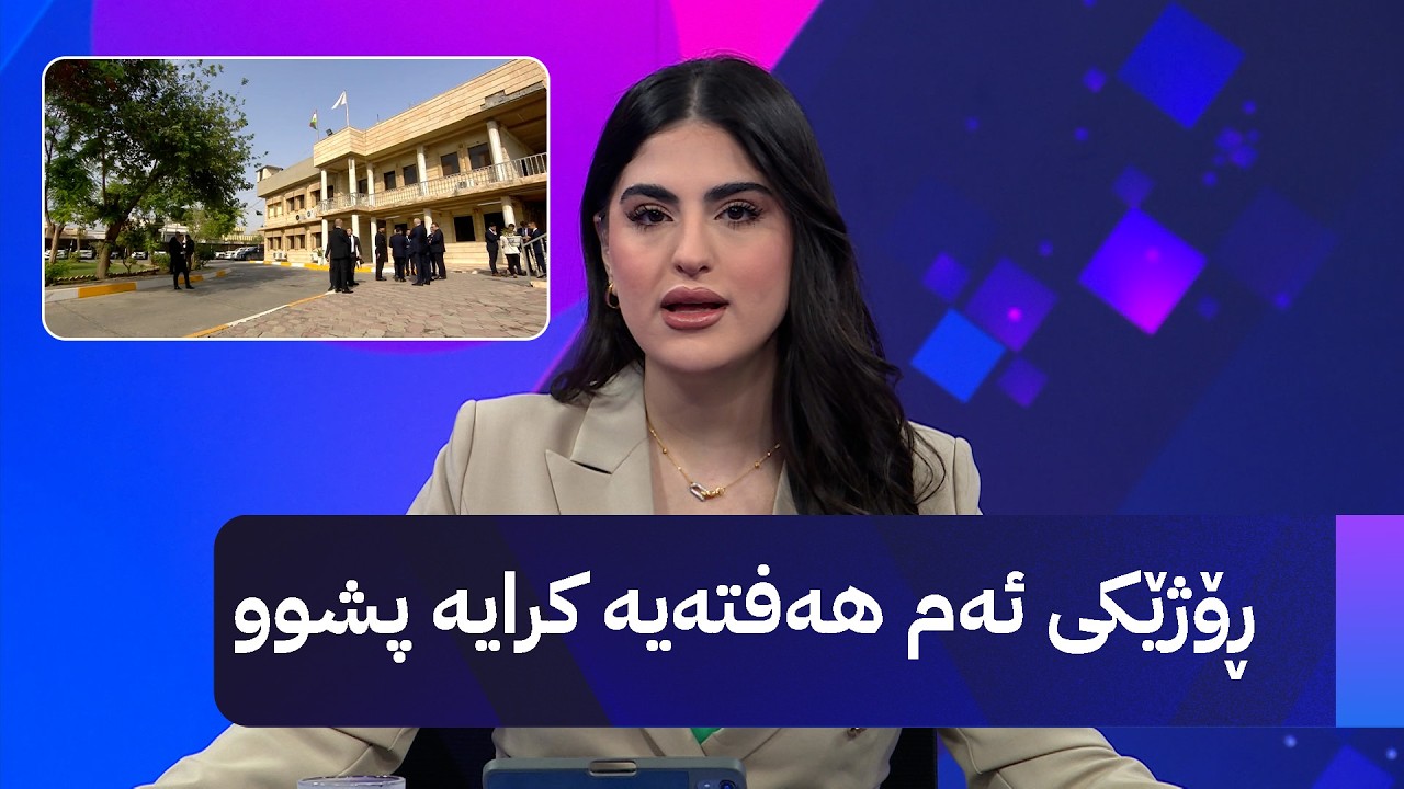 ڤیدیۆ | ڕۆژێکی ئەم هەفتەیە کرایە پشوو