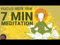 7 Minute Guided Meditation for Focus [Hindi]. Hum Jeetenge Meditation