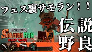 フェス裏のバイトは金イクラとかローラーとか色々光っているらしい！？野良→フェス行く【スプラトゥーン3/サーモンランNEXTWAVE】