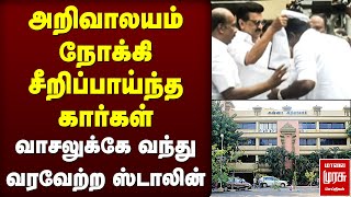 Download lagu அறிவாலயம் நோக்கி சீறிப்பாய்ந்த கார்கள் - வாசலுக்கே வந்து வரவேற்ற MK Stalin | DMK | ADMK mp3