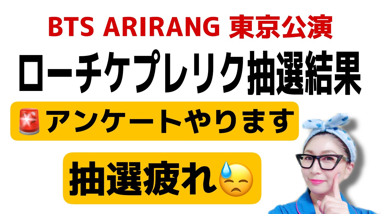 【LIVE】BTSローチケプレリク抽選結果発表！恒例のアンケートもあるよ！