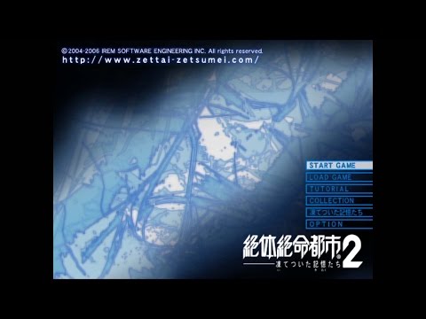 絶体絶命都市2 -凍てついた記憶たち-