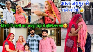 पहली बार जयपुर मेट्रो से हॉस्पिटल गये 😲 हमेशा के लिए जयपुर छोड़ दिया 😓