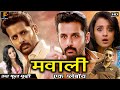 नितिन मवाली एक प्लेबॉय Mawali Ek Playboy Full Length Action Hi