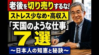 【シニア必見】人間関係のストレスゼロ！定年後におすすめの穴場バイト7選。【シニア必見】人間関係のスト