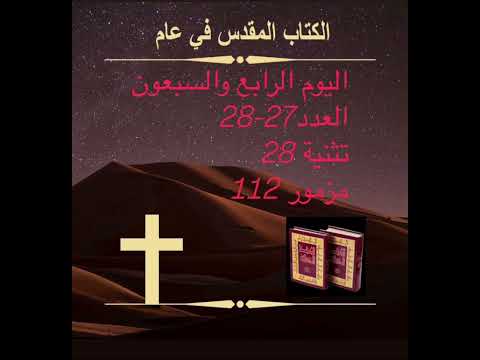 اليوم الرابع والسبعون: تعيين يشوع (الكتاب المقدس في عام) Day 74:Joshua Appointed