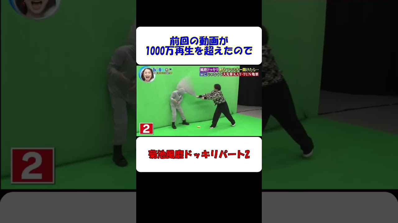 菊池風磨逆ドッキリの続きｗ #shorts #菊池風磨 #ドッキリ #ドッキリgp