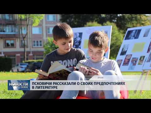 09.10.2019 / Псковичи рассказали о своих предпочтениях в литературе