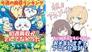 ちいかわの興収と超問題作のアニメ化の話【俺的映画速報Vol.383合併号】【興収 興行収入 映画ニュース ちいかわ 人魚の島のひみつ ちぃちゃんと山田さん トイ・ストーリー5 キングダム 魂の決戦】