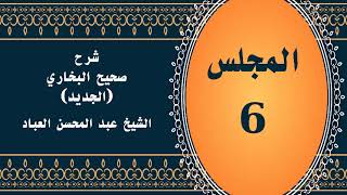 المجلس (6) | #شرح_صحيح _البخاري_الجديد | الشيخ عبد المحسن العباد البدر| #الشيخ_عبدالمحسن_العباد image