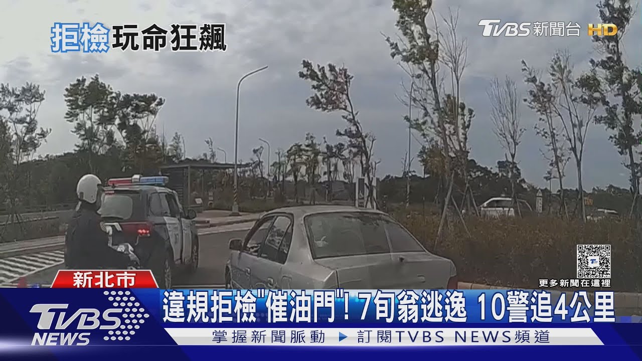 違規拒檢「催油門」!7旬翁逃逸 10警追4公里