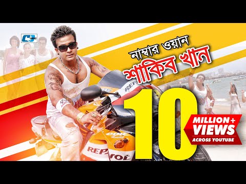 Number 1 Shakib Khan | নাম্বার ১ শাকিব খান | S I Tutul | Sakib Khan | Apu Biswas | Bangla Movie Song