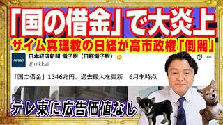 財務省ポチの日経の「植民地」。テレビ東京に広告価値なし。特売しても赤字のテレビＣＭ。「国の借金」ポストがＸで大炎上。高市政権「倒閣」と限界突破｜みやわきチャンネル（仮）#2694Restart2694