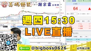 【大戶羅盤籌碼動能】 #謝宗霖1126，週四15:30 LIVE直播 (圖)
