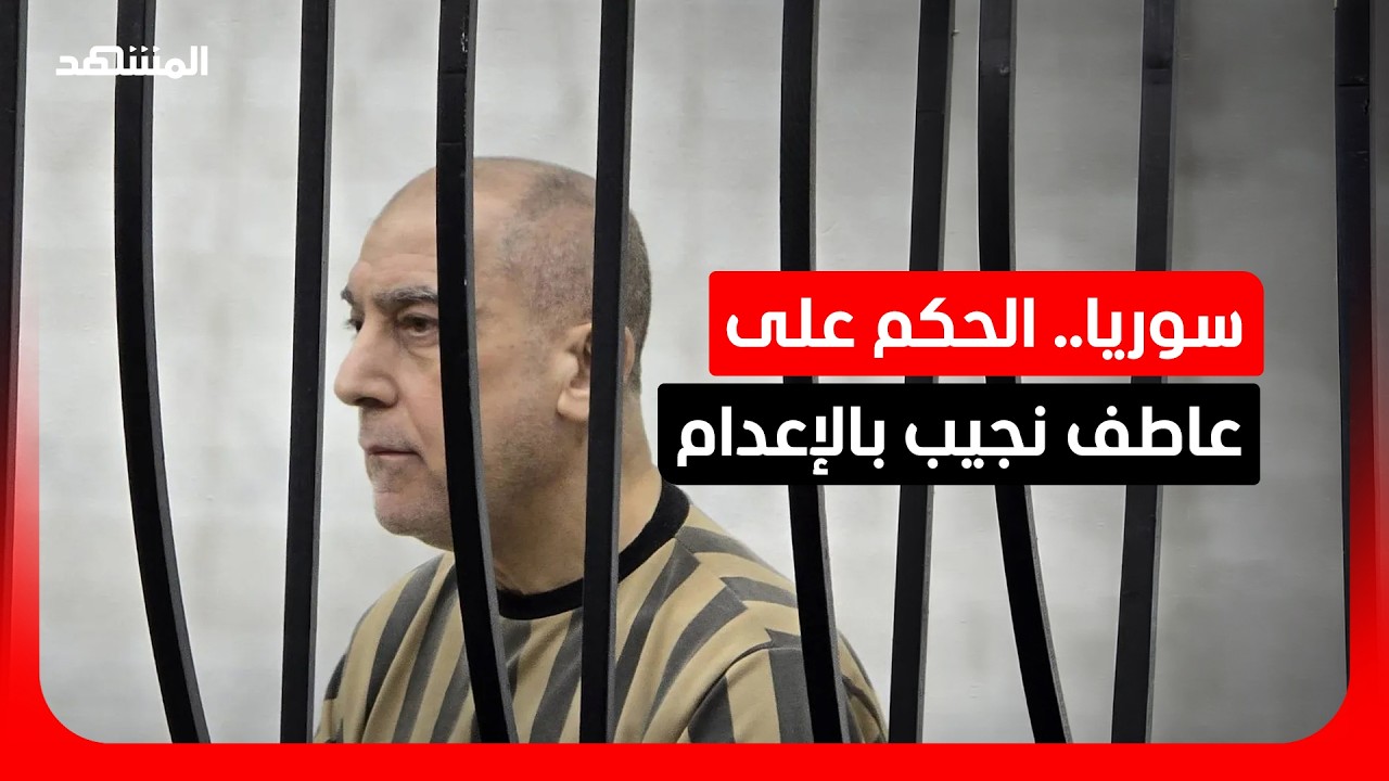 سوريا.. الحكم بالإعدام على عاطف نجيب وضباط آخرين بتهم جنائية