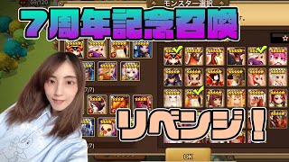 【サマナ】リベンジ！7周年記念召喚！純５くるか！？