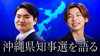 沖縄県知事選、どう見た？　〜自民党沖縄県連学生部長と対談してみた〜