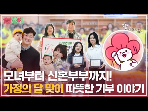 가정의달 5월! 결혼 축의금까지 기부하는 요즘 가족? | 1분열매