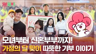가정의달 5월! 결혼 축의금까지 기부하는 요즘 가족? | 1분열매