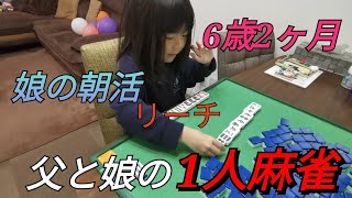 【麻雀】娘の朝活-父と娘の1人麻雀- 【6歳2ヶ月】
