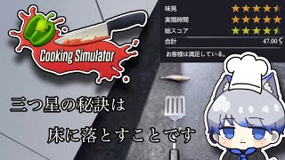 Cooking Simulator～三ツ星シェフを目指して＃1