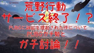 【荒野行動】サービス終了！？～PUBGに訴訟を提起された件について～PUBGガチ勢とガチ討論！！