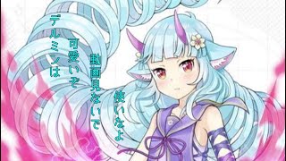 【#コンパス】デルミンで初体験