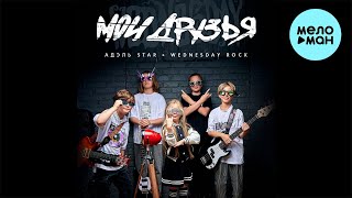 Адель Star, Wednesday rock - Мои друзья (Single 2023)