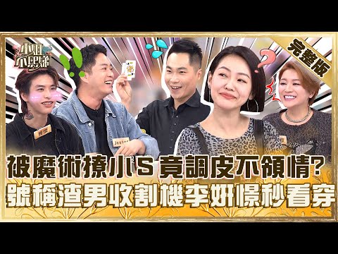 小姐不熙娣　這種男人咱們見多了！ 他在想什麼一眼就能看穿？！ | 奧蕾時創Ole Star Creative
