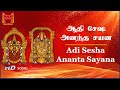 ஆதி சேஷ அனந்த சயன Adi Sesha Ananta Sayana Super Hit HD Song