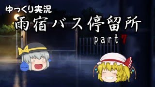 【雨宿バス停留所】ゆっくりと一緒にホラゲー実況part7【ゆっくり実況】