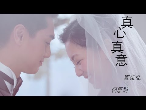 鄭俊弘Fred / 何雁詩Stephanie - 真心真意 (劇集 