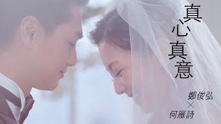 鄭俊弘Fred / 何雁詩Stephanie - 真心真意 (劇集 