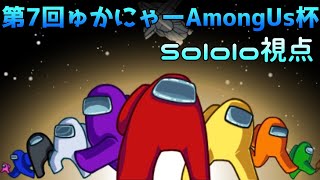 【宇宙人狼】第7回ゅかにゃーAmong Us杯 Sololo視点