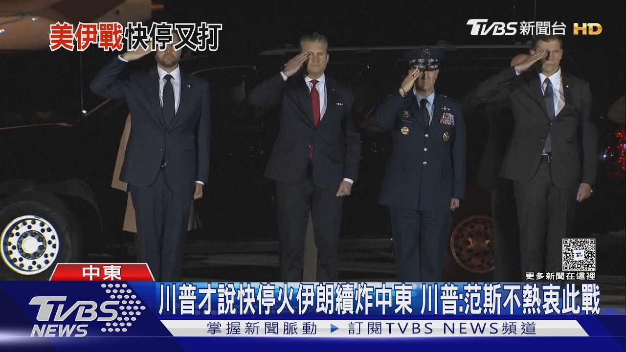 影音/川普才說快停火! 伊朗續炸中東 川普:范斯不熱衷此戰