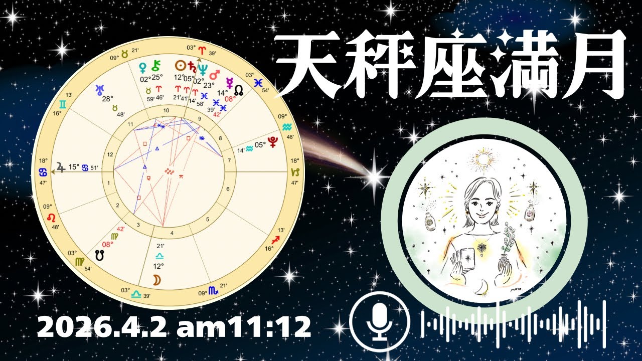 天秤座満月🌕バランスや対人関係への気づき。【2026年4月2日】星読み&12星座別メッセージ