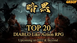 TOP 20 Diablo like games upcoming in 2022 & Beyond / 2022-2023年TOP20 暗黑类俯视角动作RPG