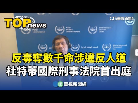 反毒奪數千命涉違反人道　杜特蒂國際刑事法院首出庭
