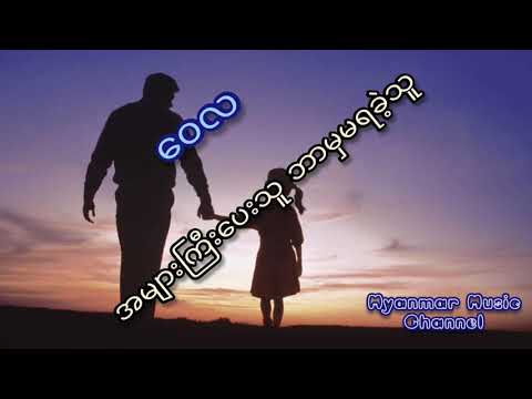 အများကြီးပေးသူ ဘာမှမရခဲ့သူ -​ေ၀လ (ဖေကြီးရေ ဒီလိုပဲ ခံစားသွားရသလား ငါမဆုံးခင်တောင် လာမတွေ့ဘူးဆိုပြီး)