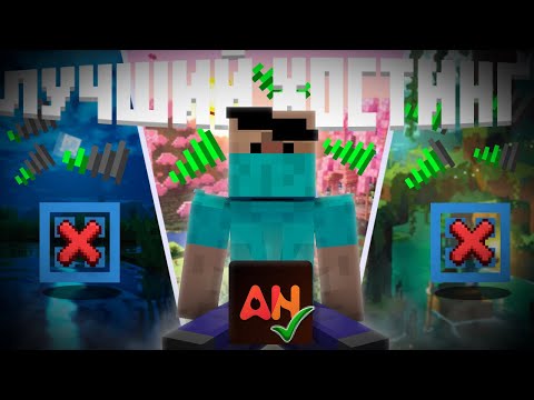 САМЫЙ Лучший НОВЫЙ БЕСПЛАТНЫЙ Хостинг Майнкрафт 2025\2026