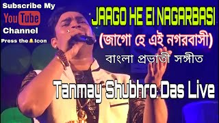 JAGO HE EI NAGARBASHI(জাগো হে এই নগরবাসী) | Traditional Bengali FOLK Song | Tanmay Shubhro Das Live
