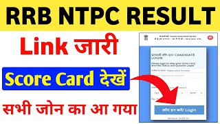 NTPC Result कैसे देखें | rrb ntpc result kaise dekhe