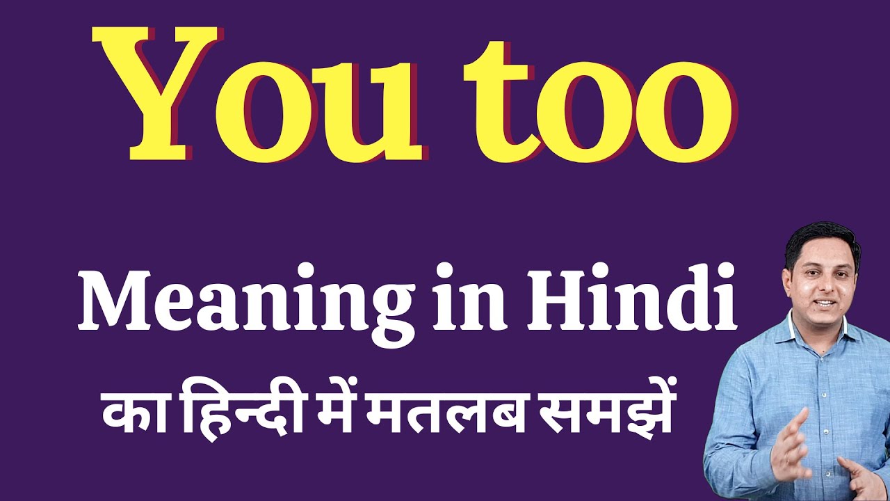 You too meaning in Hindi | You too ka kya matlab hota hai | daily use English words