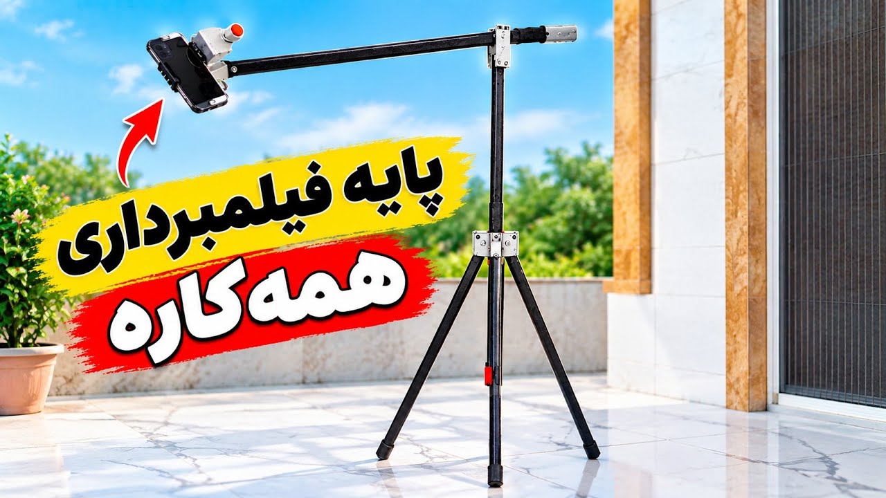 ساخت پایه فیلمبرداری همه‌کاره با وسایل ساده! فوق‌حرفه‌ای و کاربردی #آموزش #?