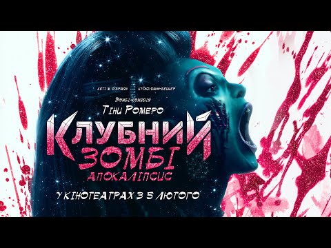 Трейлер Клубний зомбі-апокаліпсис