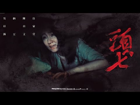 《頭七》The Funeral 正式預告