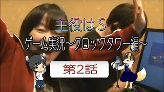 主役はS 第1幕 ゲーム配信「クロックタワー編」第2話